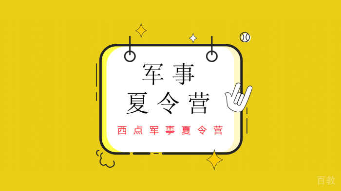 北京西点军事夏令营，看看你眼中别人家的孩子~