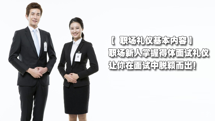 职场新人掌握得体面试礼仪，让你在面试中脱颖而出！