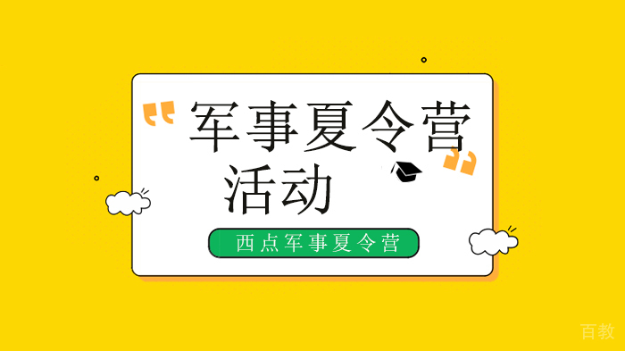 北京西点军事夏令营道理我都懂，为什么还是教育不好孩子？