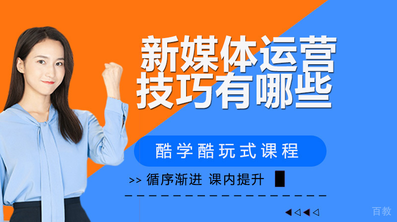新媒体运营的技巧有哪些