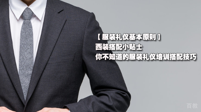 【服装礼仪基本原则】西装搭配小贴士，你不知道的服装礼仪培训搭配技巧
