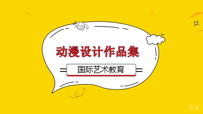 北京国际艺术教育《猫和老鼠》看笑一代人的童年经典记忆永存！动漫设计作品集课程！ 