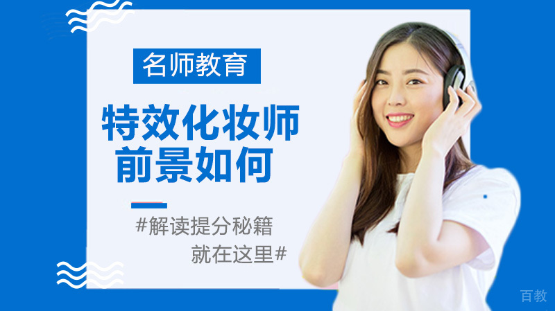 《特效化妆师培训是否值得参加？特效化妆师前景如何》 