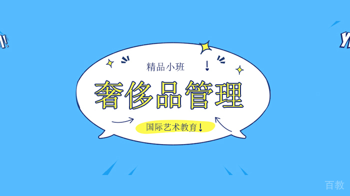 北京奢侈品管理专业留学机构，入职高奢品牌LV实习，还有推荐信+私人定制简历！