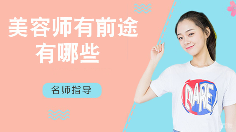 美容师有前途到底如何？