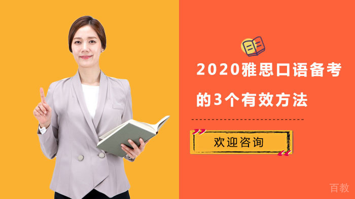 《雅思口语备考的3个有效方法》