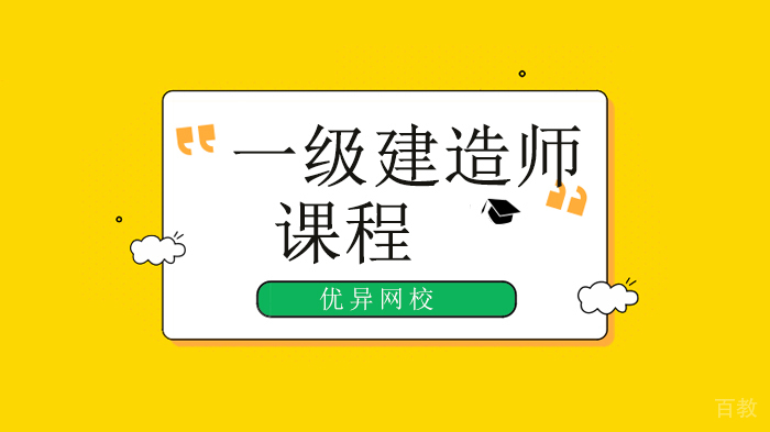 一级建造师常见报考问题汇总！北京优异网校分享！ 