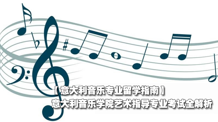 意大利音乐学院艺术指导专业考试全解析
