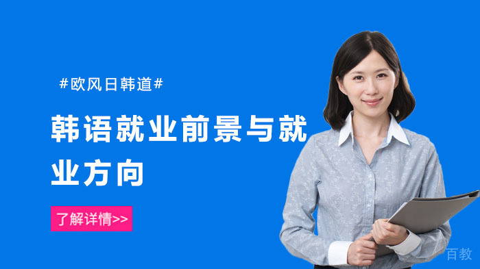 韩语前景与方向 