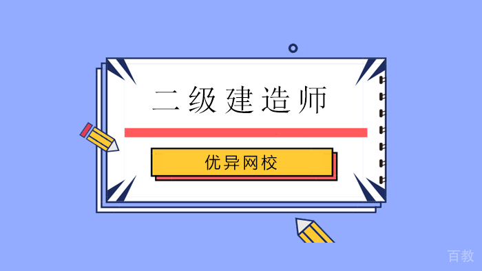 注意！这些是二级建造师报考条件降低要求的地区！ 