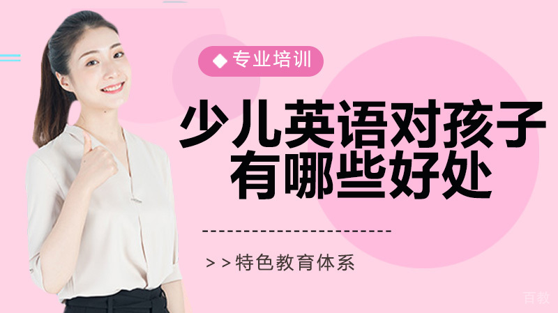 参加少儿英语培训对孩子有哪些好处 