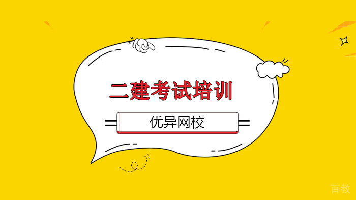 【每日一练】北京优异网校二建公共科考试练习！ 