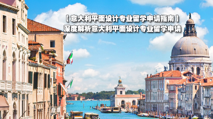 【意大利平面设计专业留学申请指南】深度解析意大利平面设计专业留学申请