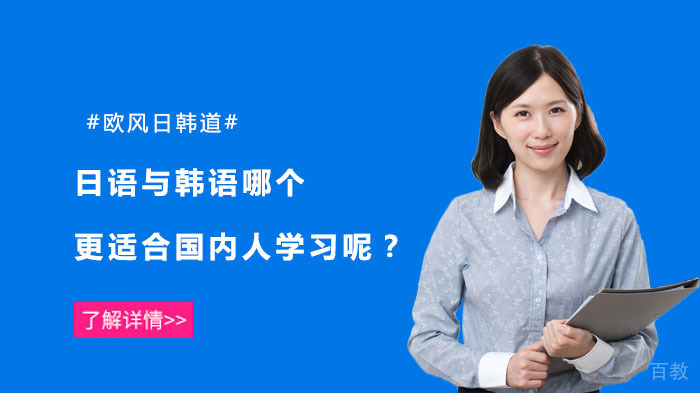 日语与韩语哪个更适合国内人学习呢？ 