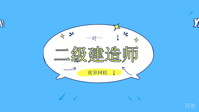 北京优异网校这四类人最适合报考二级建造师，别说你还不知道！ 