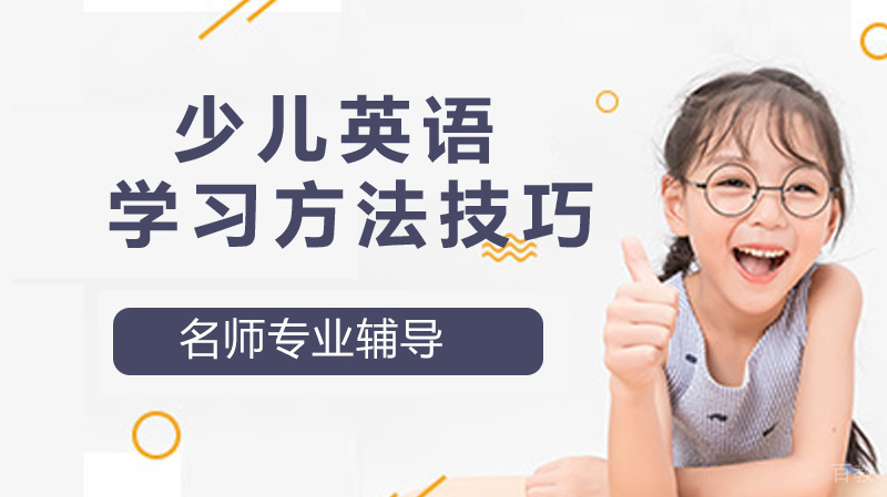 少儿英语学习方法技巧，这种方式效果更佳 