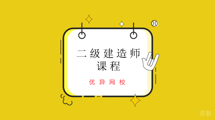 【每日一练】北京优异网校二建实务练习！ 