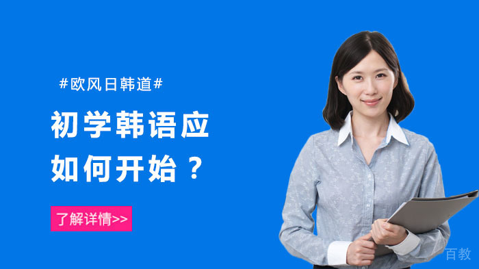 初学韩语应如何开始？ 