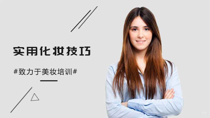 《实用化妆技巧》 
