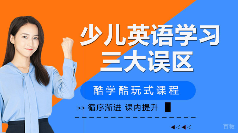 少儿英语学习的3大误区，你是也也是这样认为的吗？ 