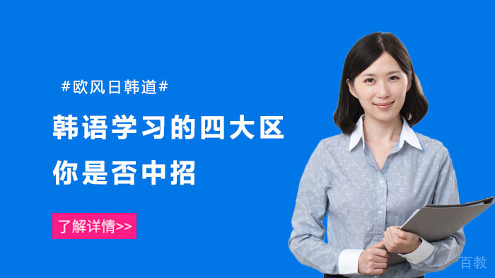 韩语学习的四大误区，你是否中招 