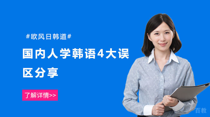 中国人学韩语4大误区分享，你中招了吗 
