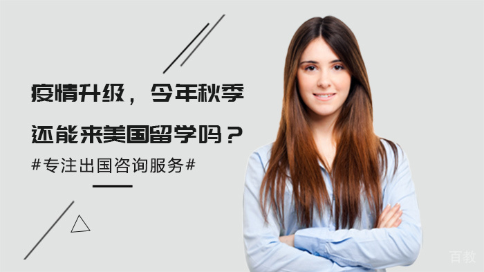 疫情升级，今年秋季还能来美国留学吗？ 