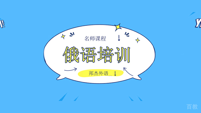 北京邦杰外语培训学校，你了解多少对外俄语等级测试？ 