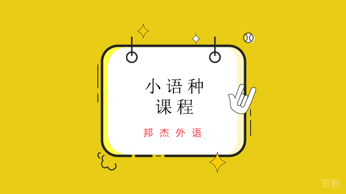 北京邦杰外语培训学校,英语国际考试解析！ 
