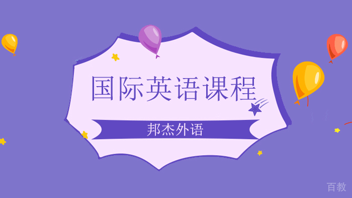北京邦杰外语培训学校，助力你的英语学习！ 
