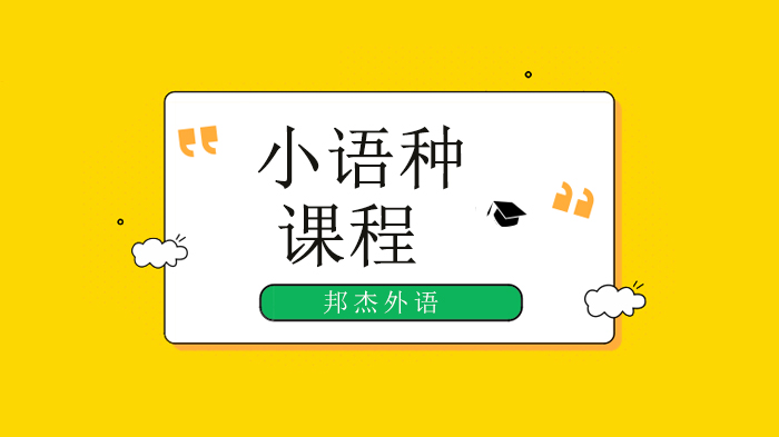 北京邦杰外语培训学校：30多种语言培训服务，助你想去哪里去哪里！