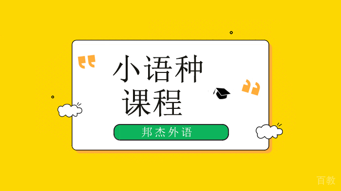 北京邦杰外语培训学校：30多种语言培训服务，助你想去哪里去哪里！ 