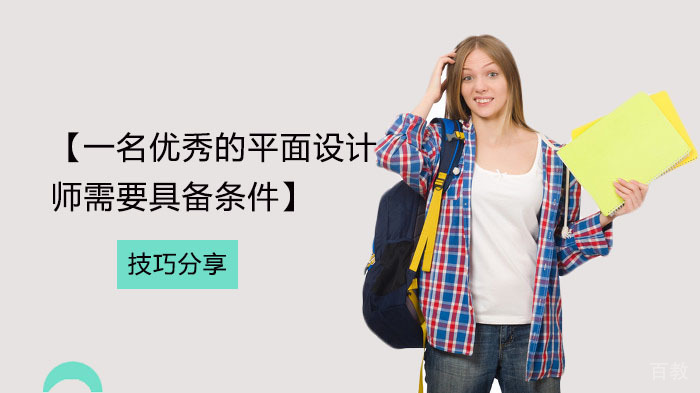 一名优秀的平面设计师需要具备什么条件