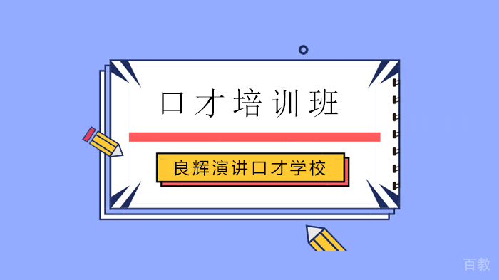 北京良辉演讲口才学校，采访一位傲娇的良辉学员 ——良辉访谈第25期