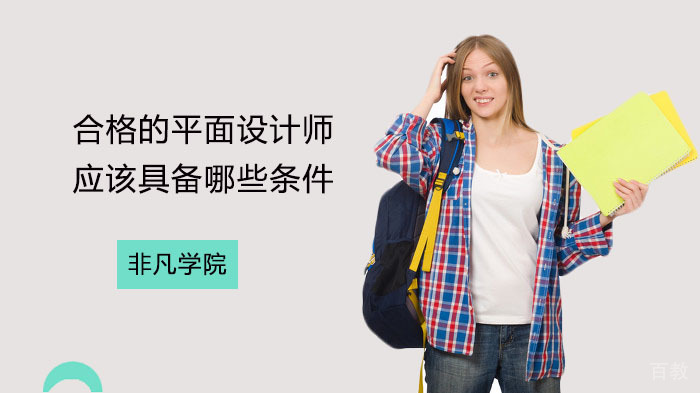 合格的平面设计师应该具备哪些条件？ 