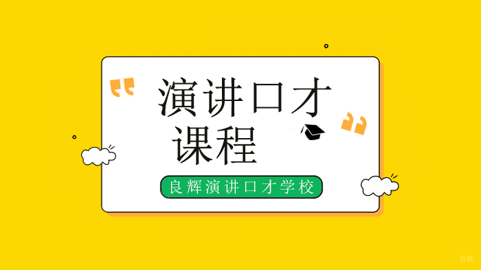 北京良辉演讲口才学校在困境中弯道逆袭 ——良辉访谈第28期 