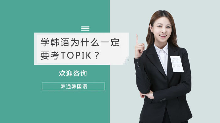 学韩语为什么一定要考TOPIK？