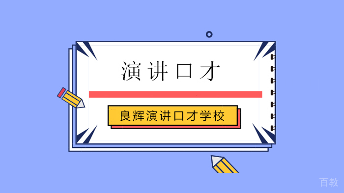 北京良辉演讲口才学校，采访80后奶爸吕海龙 ——良辉访谈41期 