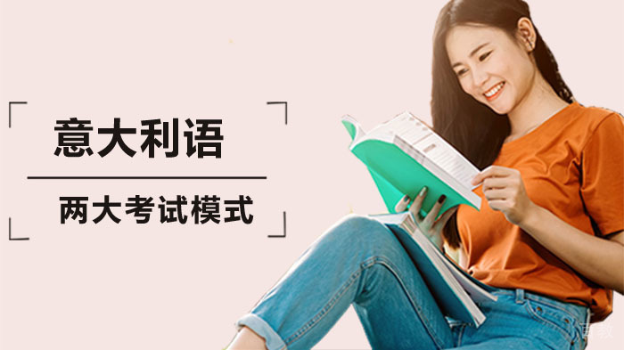 意大利语的两大考试，你知道吗？ 