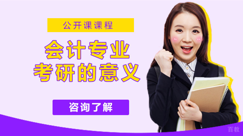 会计专业考研的意义大吗？ 