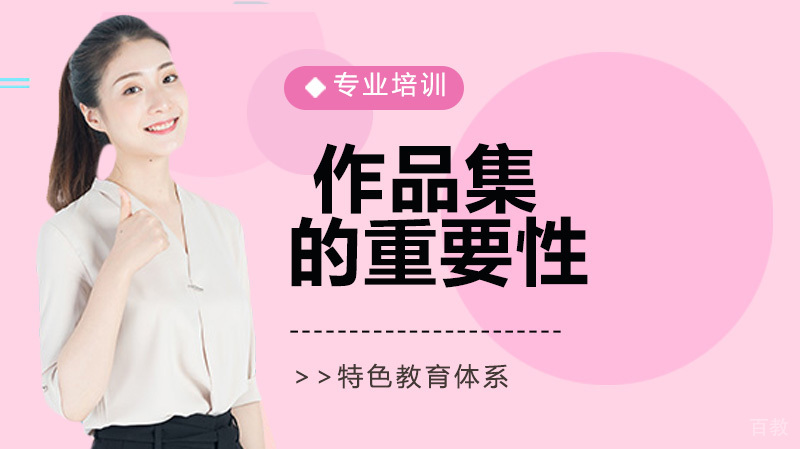 论作品集的重要性 