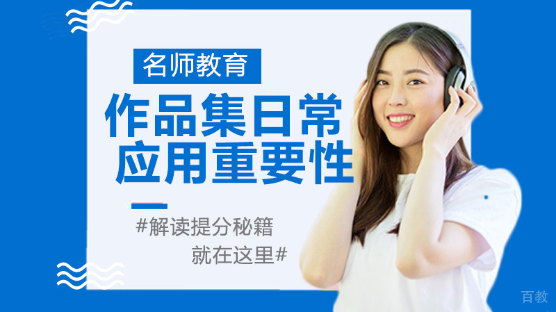 《关于作品集，如何认识其重要性？》 
