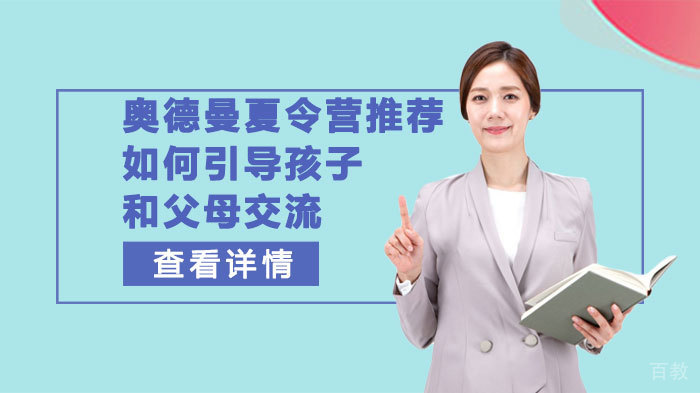 奥德曼夏令营推荐：如何引导孩子和父母交流 