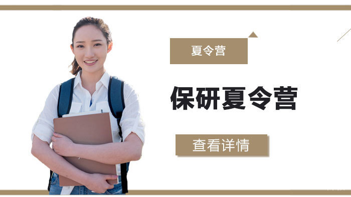 保研夏令营 