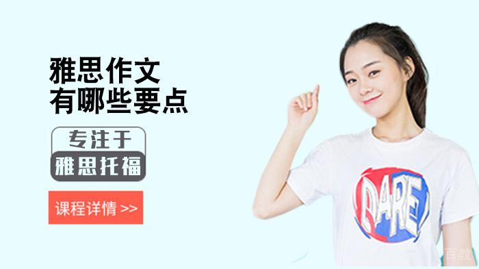 雅思作文有哪些要点 