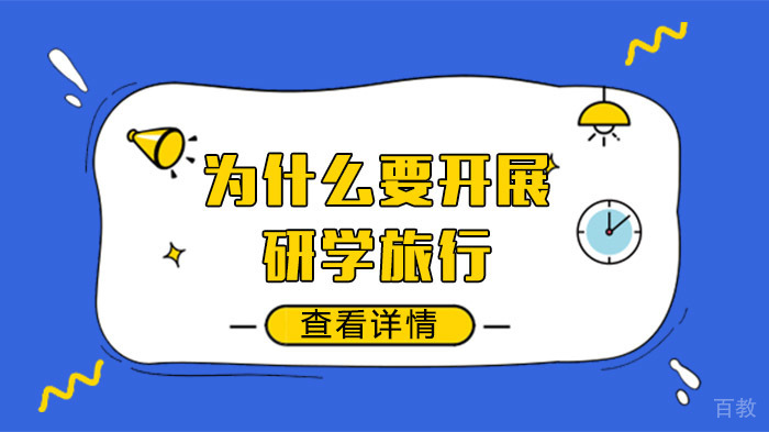 为什么要开展研学旅行 