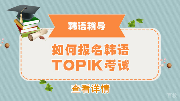如何报名韩语TOPIK考试 