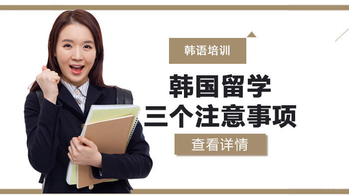 韩国留学三个注意事项 