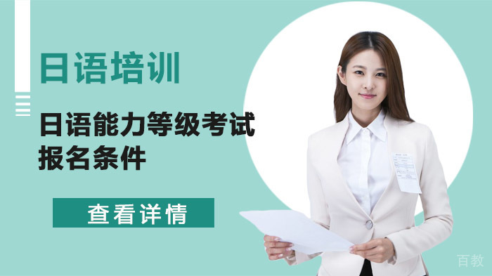 日语能力等级考试报名条件 