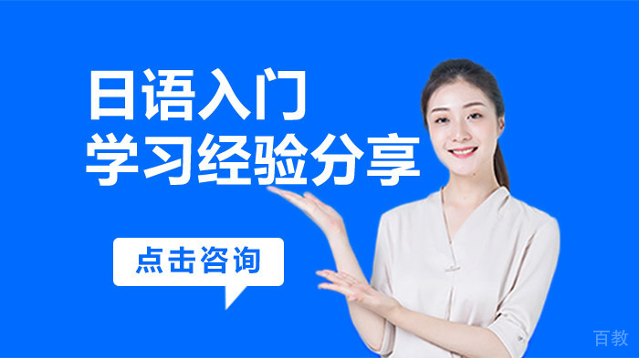 日语入门学习经验分享 